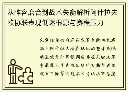从阵容磨合到战术失衡解析阿什拉夫欧协联表现低迷根源与赛程压力
