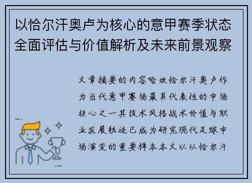 以恰尔汗奥卢为核心的意甲赛季状态全面评估与价值解析及未来前景观察